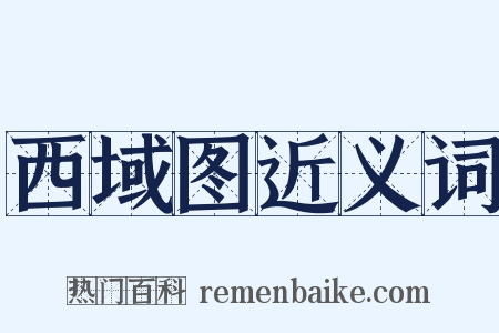 西域图近义词是什么意思的图片